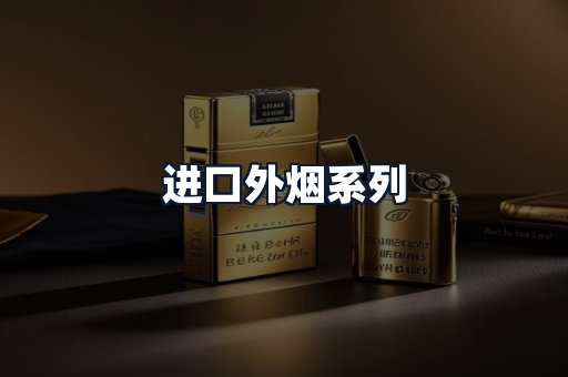 进口外烟系列