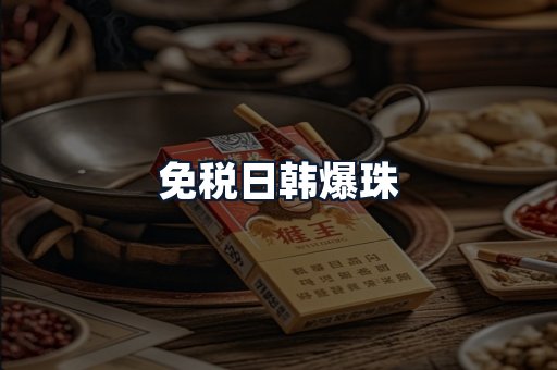 免税日韩爆珠